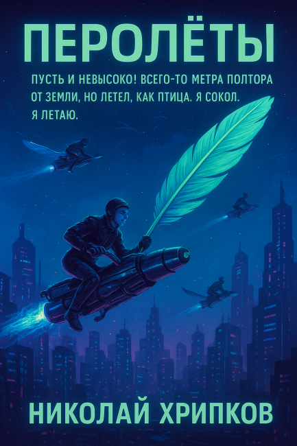 Перолёты