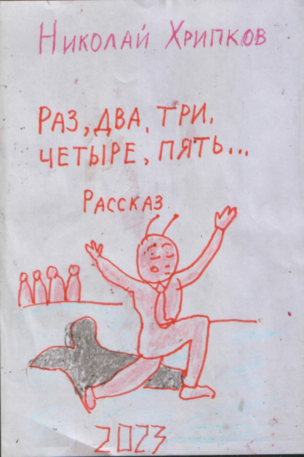Раз, два, три четыре, пять