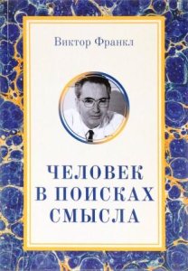 Человек в поисках смысла Виктора Франкла