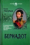 Рецензия на книгу Бориса Григорьева "Бернадот"