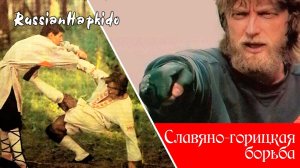 Славяно-горицкая борьба