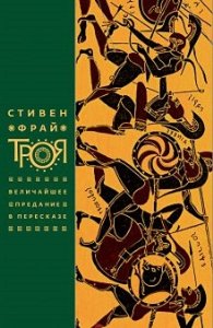 Стивен Фрай. Троя. Величайшее предание в пересказе