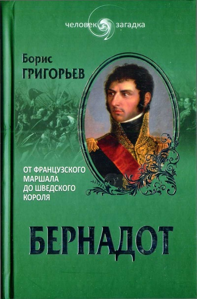 Борис Григорьев, Бернадот, история, Наполеон, рецензия, книга, обзор,