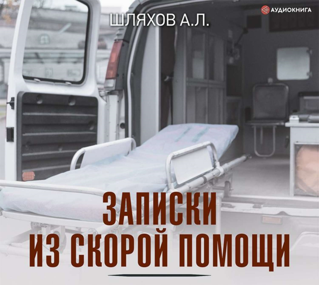 Обзор книги Андрея Шляхова "Записки из скорой помощи" (2020)