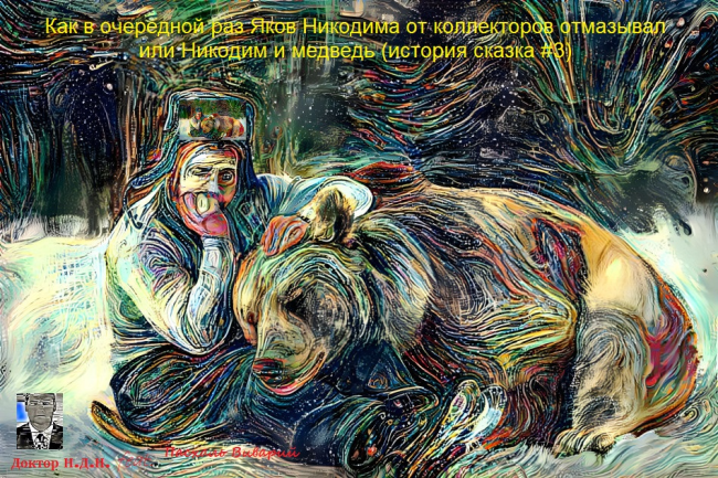  Как в очередной раз Яков Никодима от коллекторов отмазывал или Никодим и медведь (история сказка #3)