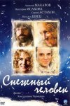 Рецензия на фильм “Снежный человек”