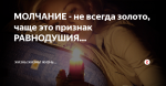 О молчании