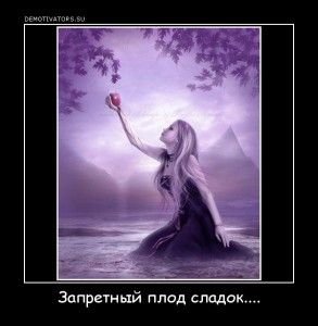 Про запретный плод