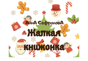 Жалкая книжонка