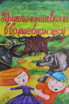 Глава 3. Вперёд к приключениям
