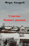 Счастье бывает разное