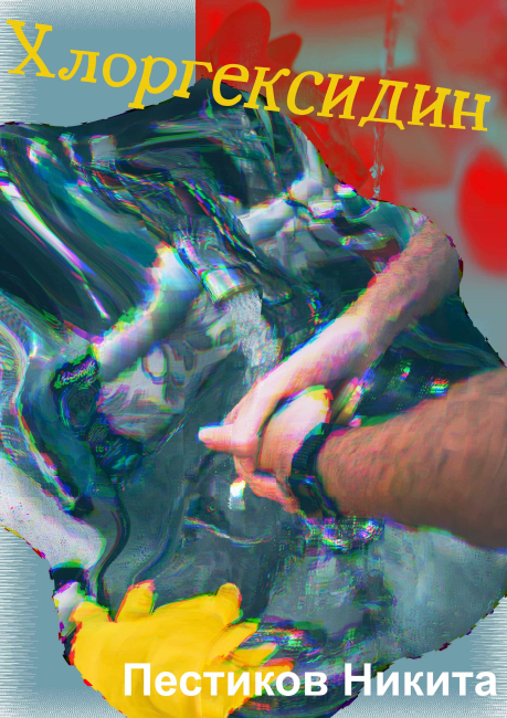 Хлоргексидин