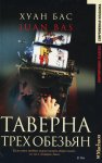 Обзор книги Хуан Бас «Таверна трех обезьян»