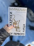 Взрывная рецензия на книгу Харуки Мураками "от первого лица"