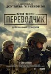 Рецензия на фильм "Переводчик"