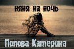 Няня на ночь