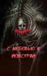 С любовью к монстрам