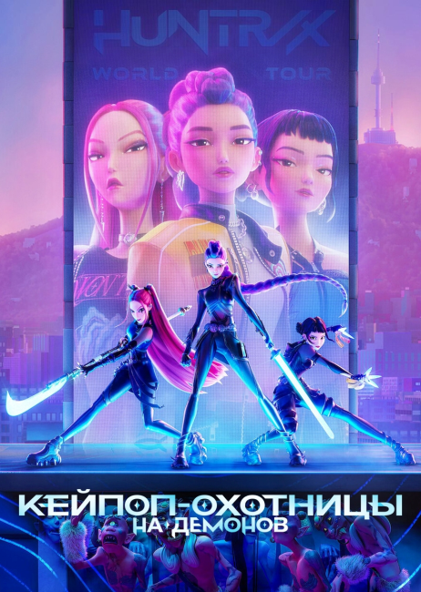 Фильм Кейпоп-охотницы на демонов (2025) - глубже, чем кажется