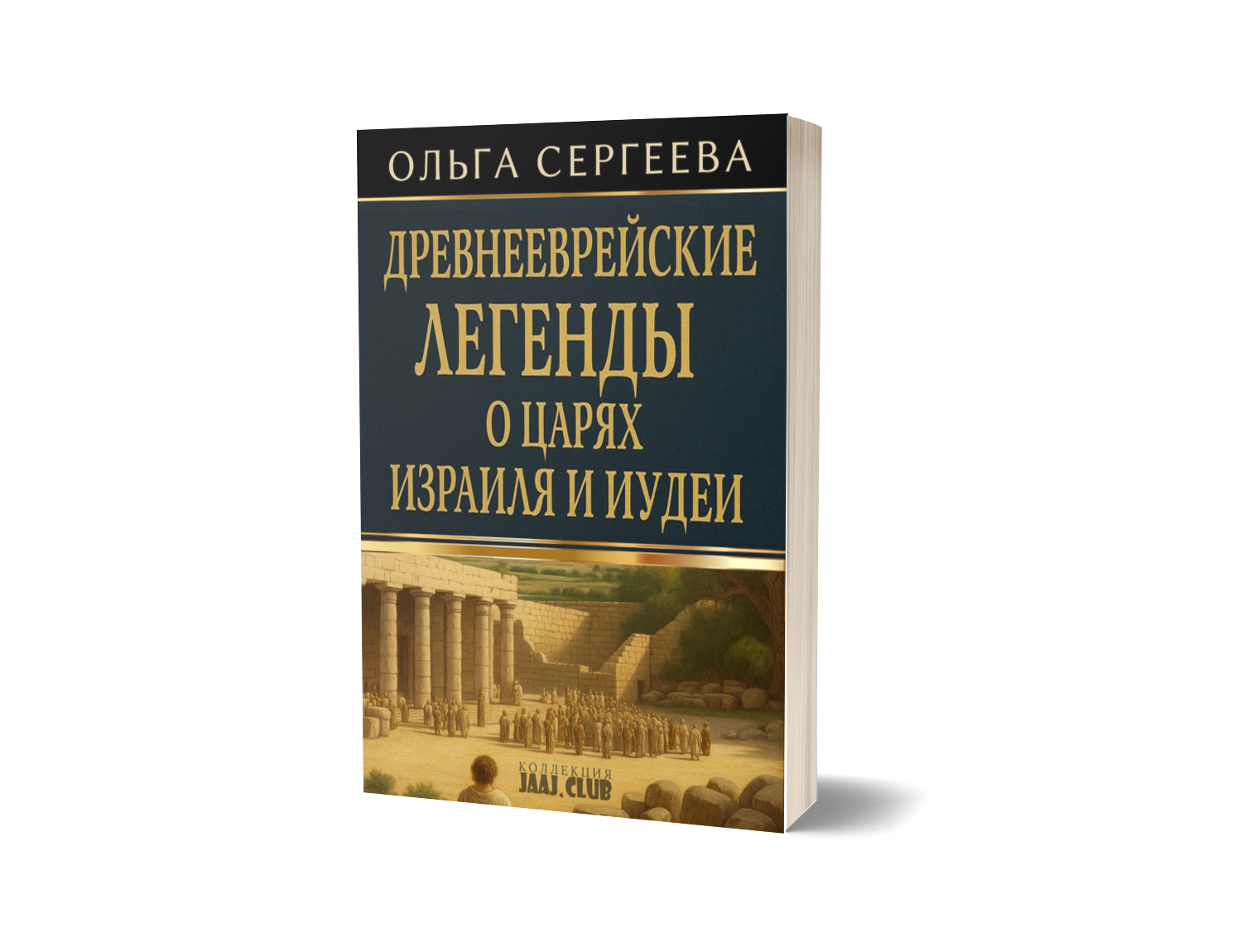 Ольга Сергеева - Древнееврейские легенды о царях Израиля и Иудеи Ольга Сергеева - Древнееврейские легенды о царях Израиля и Иудеи