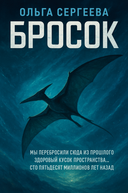Бросок