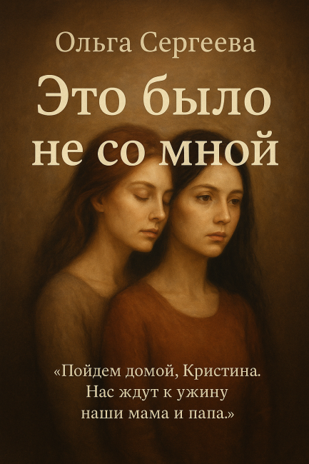 Это было не со мной