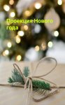 Проекция Нового года