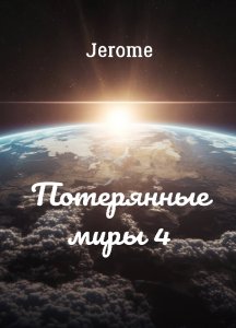 Глава 4. Гербены и Ихия