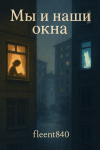 Мы и наши окна