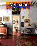 Музыка