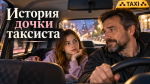 История дочки таксиста