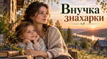 Внучка знахарки