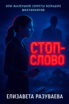 Стоп-слово или маленькие секреты больших миллионеров