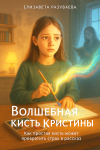 Волшебная кисть Кристины