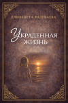 Украденная жизнь (часть 11)