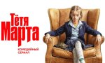 Сериал Тётя Марта (2022)