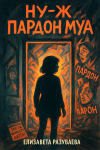Ну-ж пардон муа