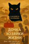 Дочка хозяйки жизни