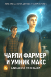 Чарли Фармер и умник Макс