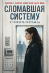 Сломавшая систему