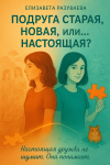 Подруга старая, новая, или...настоящая?