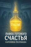 Лавка готового счастья