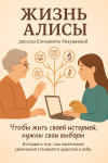 Жизнь Алисы