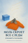 Моль скроет все следы