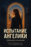 Испытание Ангелики