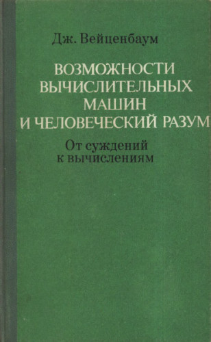Реакция пользователей на Элизу побудила Вайценбаума к написанию книги «Компьютерная мощь и человеческий разум»