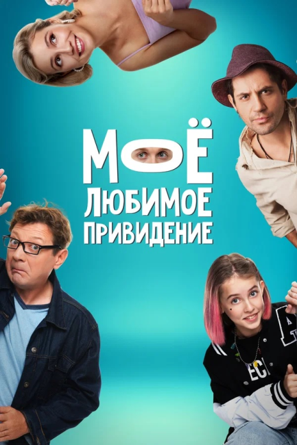 Фильм Моё любимое привидение (2024)