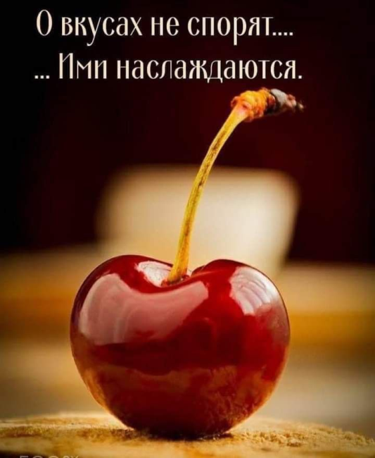 О вкусах не спорят