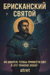 Брисканский святой