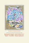 Чёртово колесо