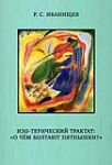 ИЗО-терический трактат: «О чём болтают пятнышки?»